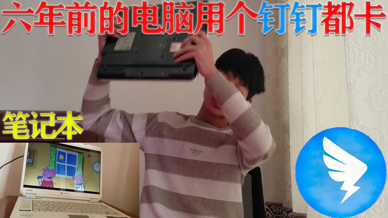 六年前的日本电脑用个钉钉都卡!